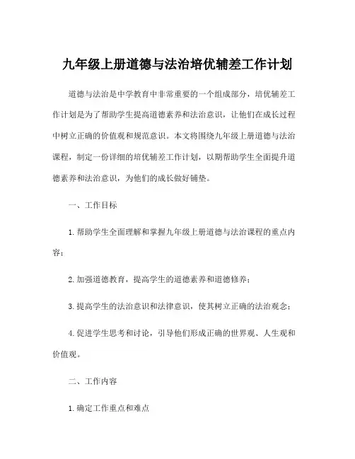 九年级上册道德与法治培优辅差工作计划