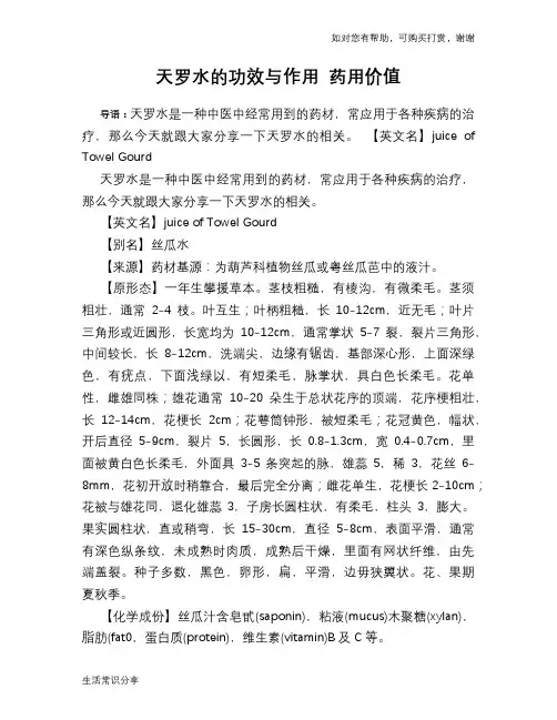 天罗水的功效与作用 药用价值