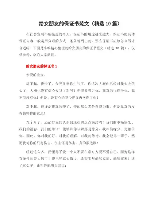 给女朋友的保证书范文(10篇)