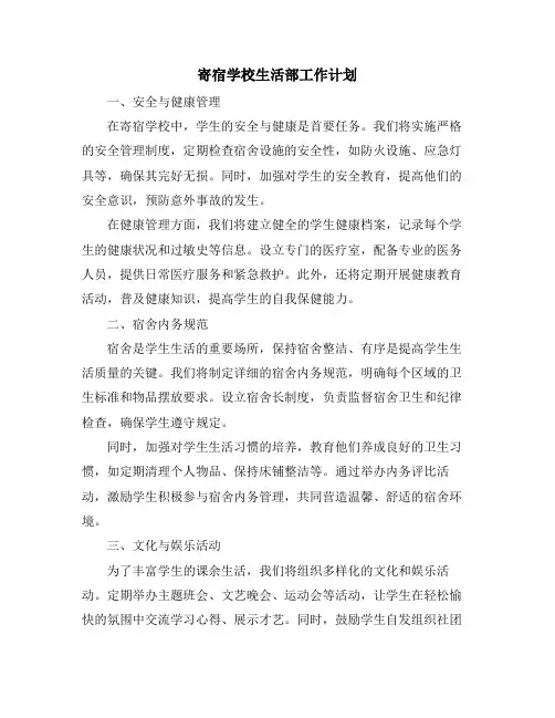 寄宿学校生活部工作计划