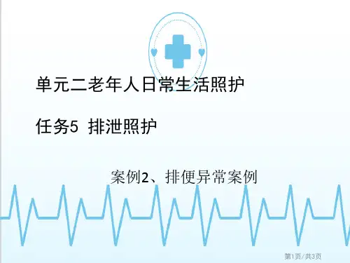 老年人日常生活照护—排泄照护