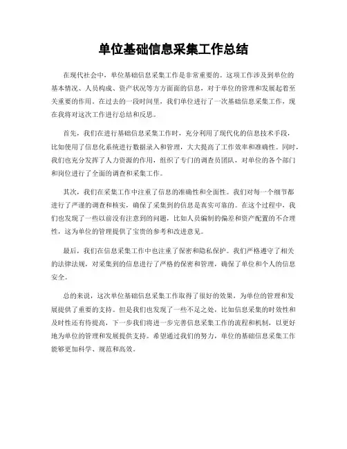 单位基础信息采集工作总结