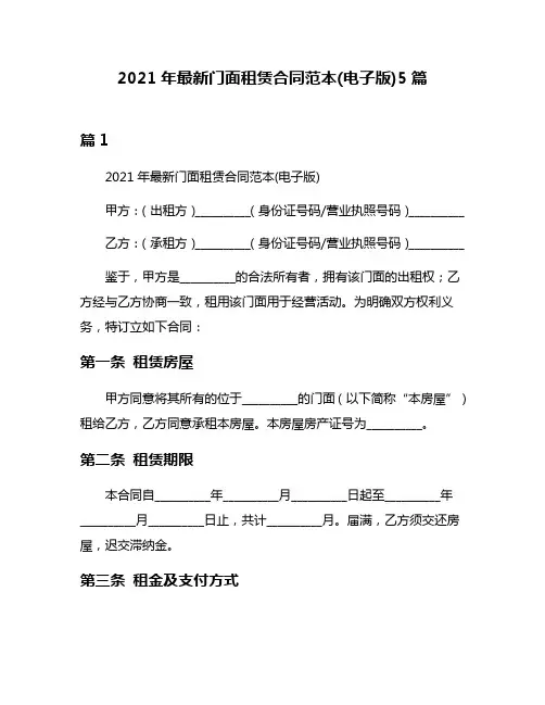 2021年最新门面租赁合同范本(电子版)5篇