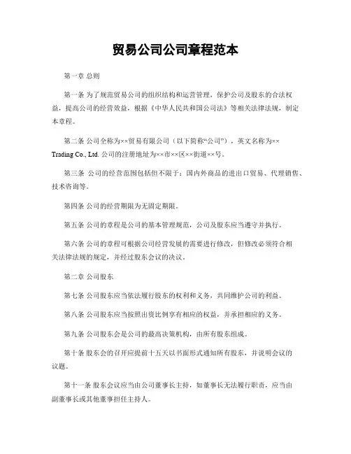 贸易公司公司章程范本