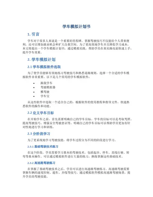 学车模拟计划书