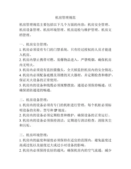机房管理规范