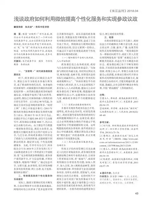 浅谈政府如何利用微信提高个性化服务和实现参政议政