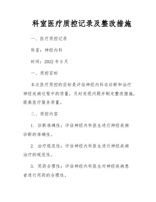 科室医疗质控记录及整改措施