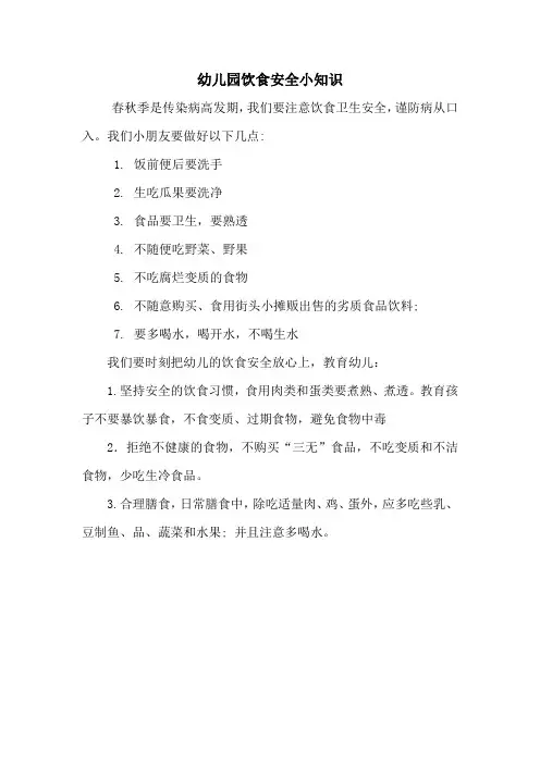 幼儿园饮食安全小知识