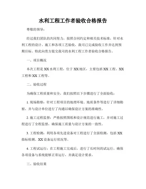 水利工程工作者验收合格报告