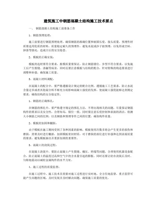 建筑施工中钢筋混凝土结构施工技术要点