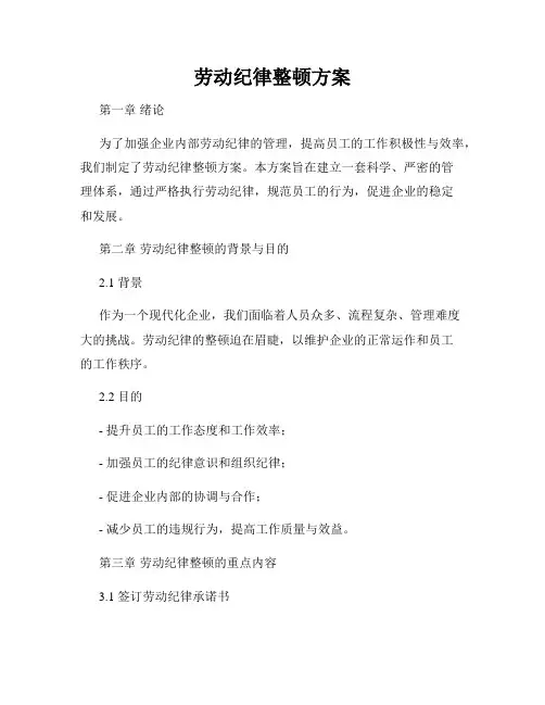 劳动纪律整顿方案