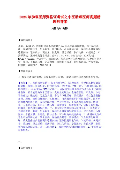 2024年助理医师资格证考试之中医助理医师真题精选附答案