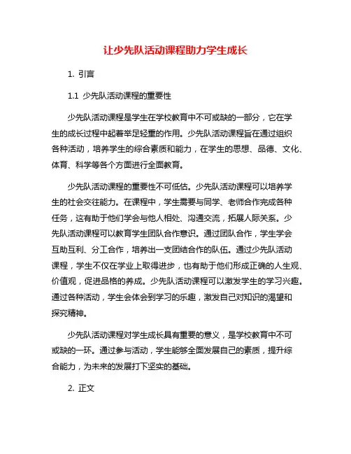 让少先队活动课程助力学生成长