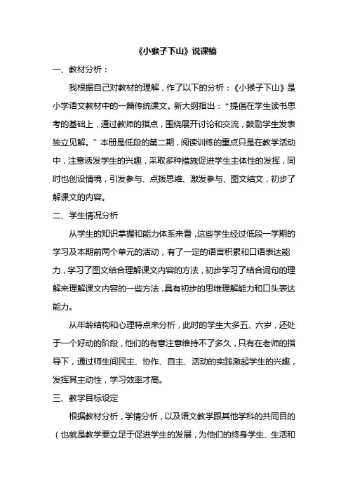 小猴子下山说课稿
