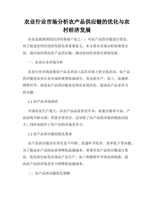 农业行业市场分析农产品供应链的优化与农村经济发展