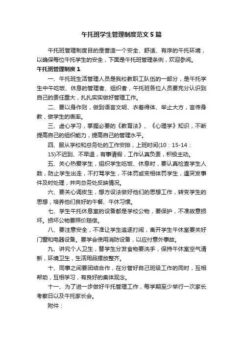 午托班学生管理制度范文5篇