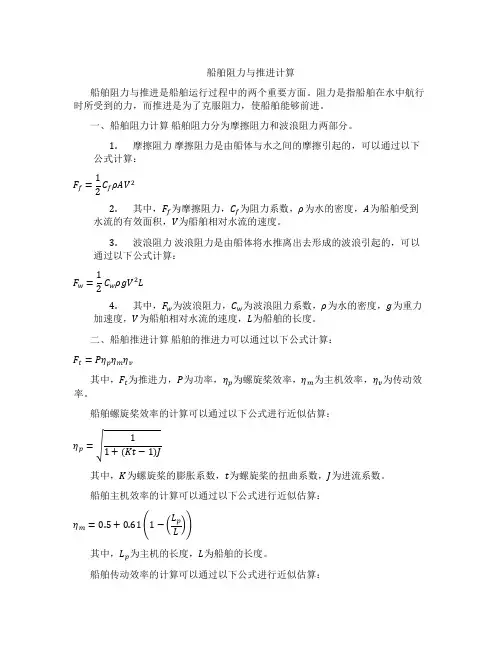 船舶阻力与推进计算题