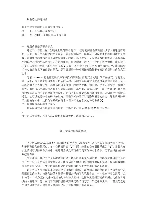 论文开题报告：基于文本文档的信息隐藏算法与实现