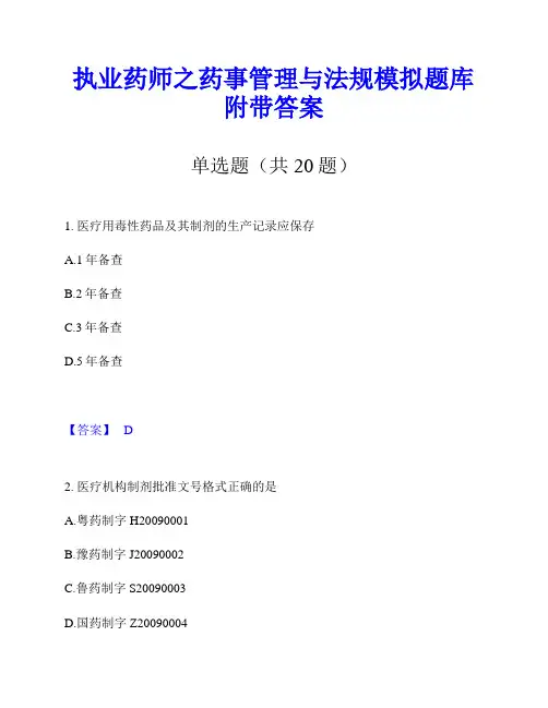 执业药师之药事管理与法规模拟题库附带答案