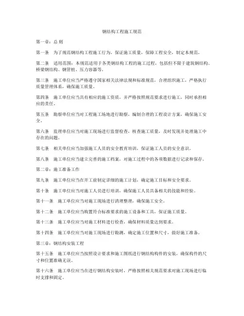 钢结构工程施工规范