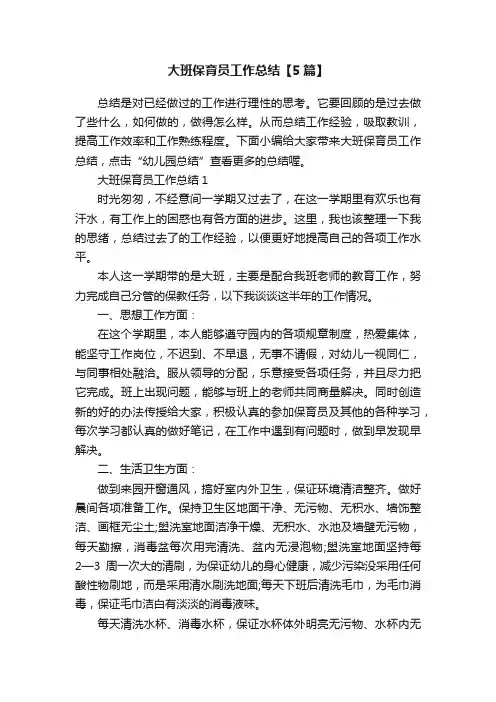 大班保育员工作总结【5篇】
