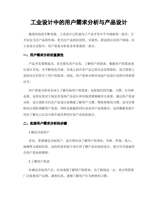 工业设计中的用户需求分析与产品设计