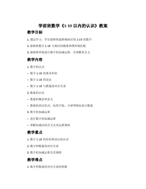 学前班数学《1-10以内的认识》教案