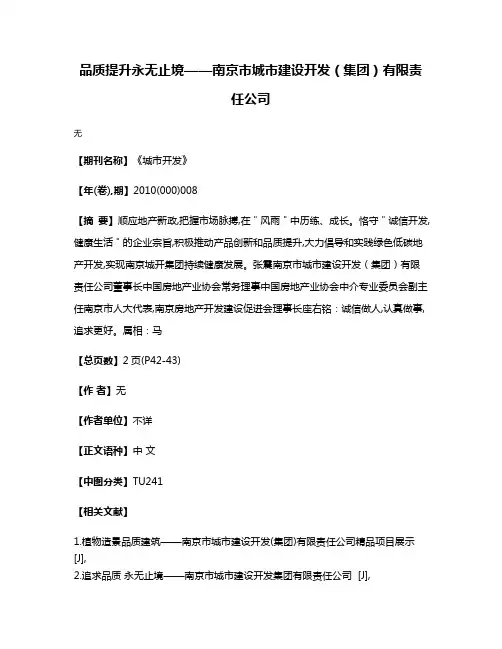 品质提升  永无止境——南京市城市建设开发（集团）有限责任公司