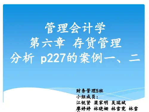 管理会计学  存货决策案例分析