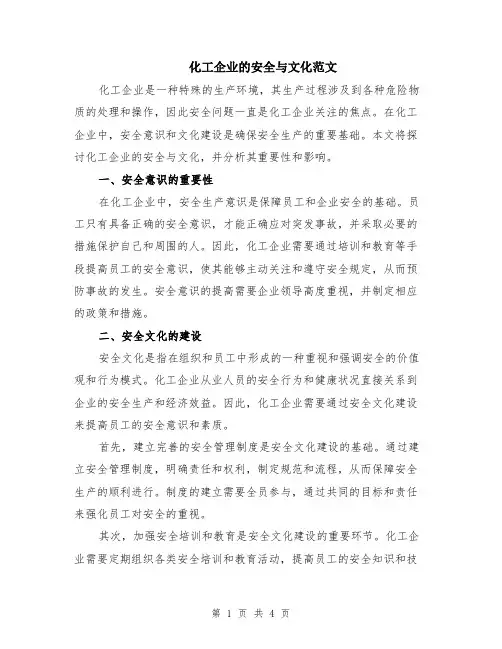 化工企业的安全与文化范文（二篇）
