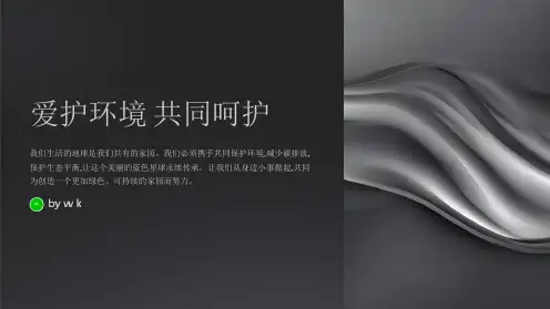 爱护环境共同呵护主题班会PPT课件
