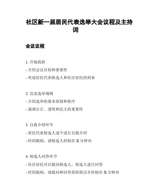 社区新一届居民代表选举大会议程及主持词