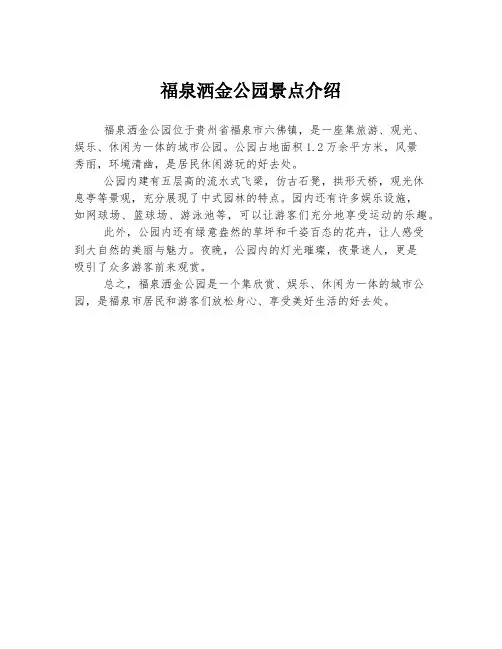 福泉洒金公园景点介绍