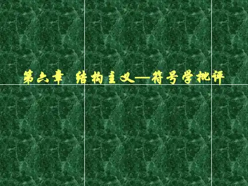 第六章 结构主义—符号学批评