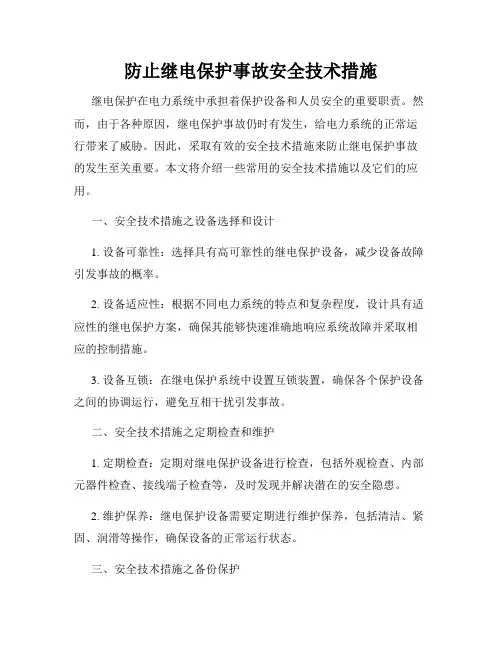 防止继电保护事故安全技术措施