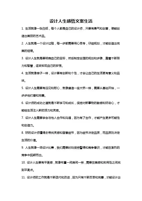 设计人生感悟文案生活
