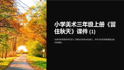 小学美术三年级上册《留住秋天》课件 (1)
