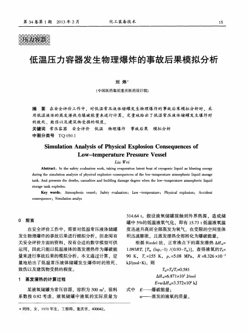 低温压力容器发生物理爆炸的事故后果模拟分析