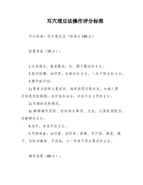 耳穴埋豆法操作评分标准