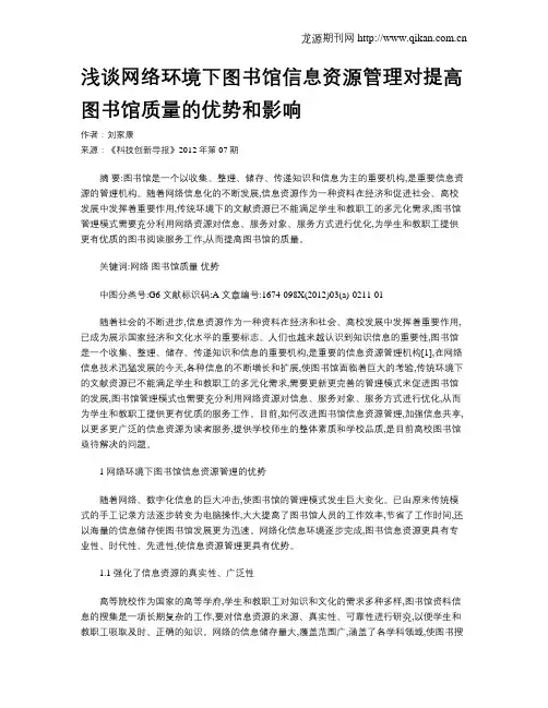 浅谈网络环境下图书馆信息资源管理对提高图书馆质量的优势和影响