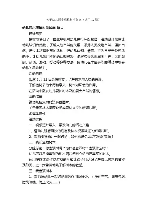 关于幼儿园小班植树节教案（通用10篇）