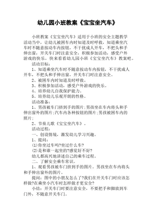 幼儿园小班教案《宝宝坐汽车》