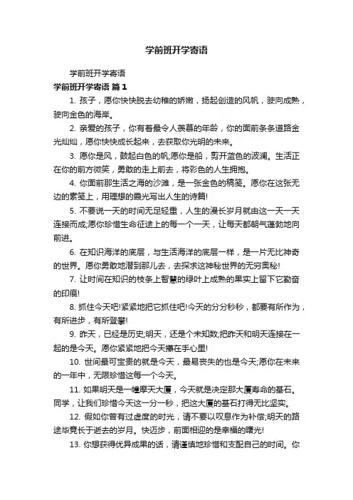 学前班开学寄语