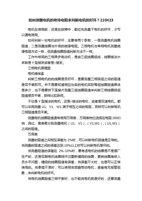 如何测量电机的绝缘电阻来判断电机的好坏？220423
