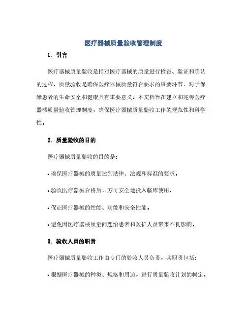 医疗器械质量验收管理制度