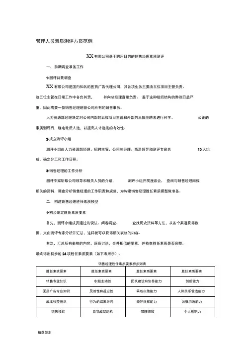 管理人员素质测评方案范例