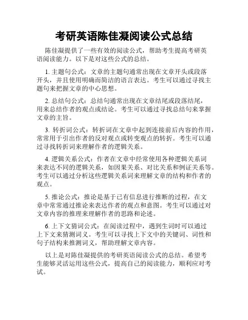考研英语陈佳凝阅读公式总结