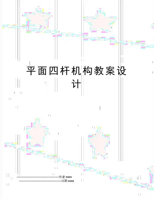 最新平面四杆机构教案设计
