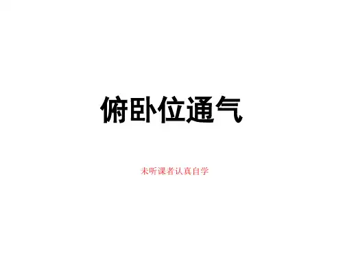俯卧位通气自学课件PPT